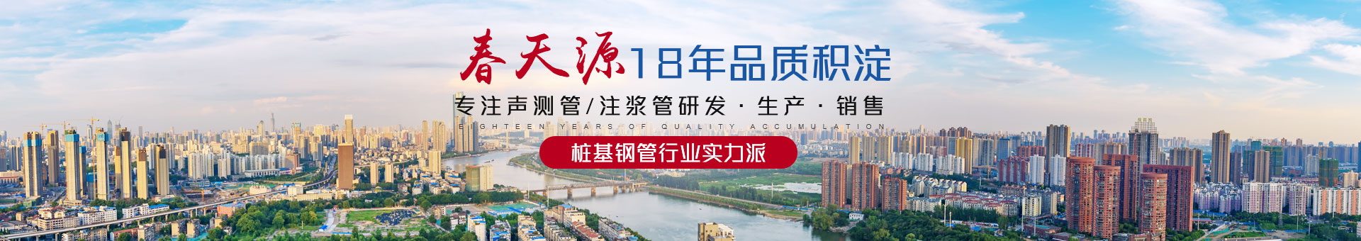 春天源——18年品質(zhì)積淀，專注聲測管/注漿管研發(fā)·生產(chǎn)·銷售